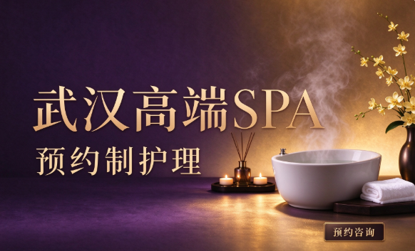 武汉高端SPA