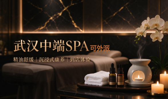 武汉中端SPA