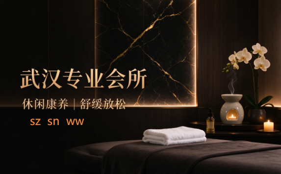 武汉专业会所